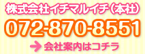 株式会社イチマルイチ（本社） Tel.072-870-8551 →会社案内はコチラ